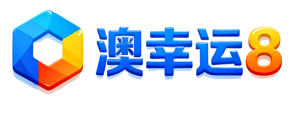 澳幸运8